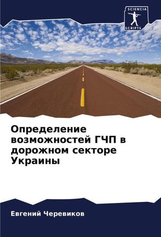 Opredelenie wozmozhnostej GChP w dorozhnom sektore Ukrainy