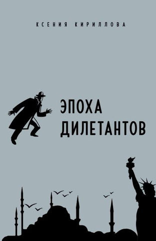 Epokha diletantov