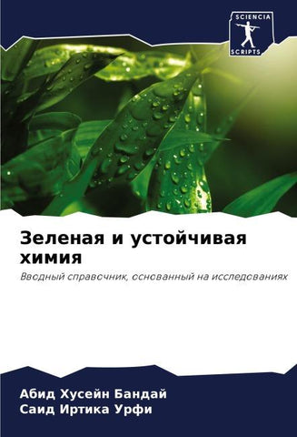 Zelenaq i ustojchiwaq himiq