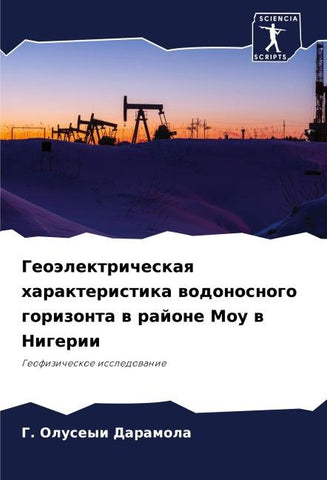 Geoälektricheskaq harakteristika wodonosnogo gorizonta w rajone Mou w Nigerii