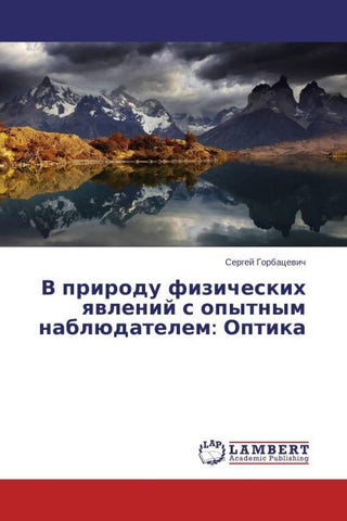 V prirodu fizicheskih qwlenij s opytnym nablüdatelem: Optika