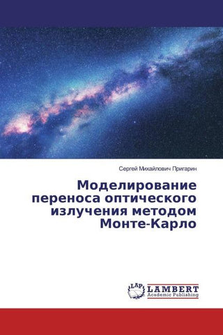 Modelirowanie perenosa opticheskogo izlucheniq metodom Monte-Karlo
