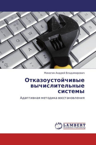 Otkazoustojchiwye wychislitel'nye sistemy