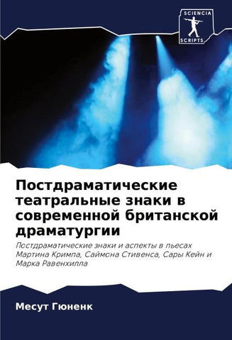 Postdramaticheskie teatral'nye znaki w sowremennoj britanskoj dramaturgii