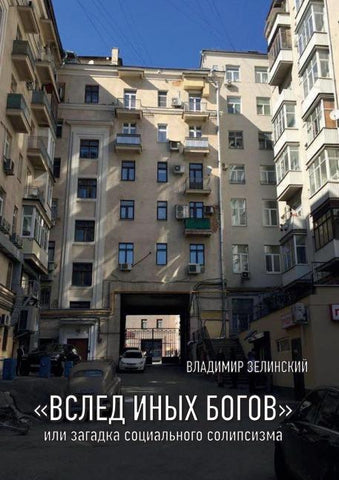 'VSLED INYKH BOGOV' ili zagadka sotsialnogo solipsizma