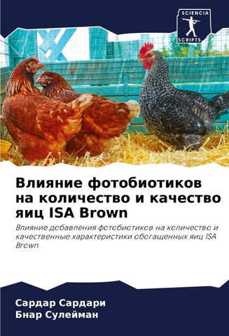 Vliqnie fotobiotikow na kolichestwo i kachestwo qic ISA Brown