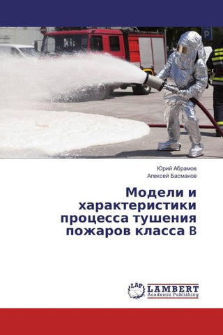 Modeli i harakteristiki processa tusheniq pozharow klassa B