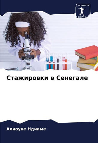 Stazhirowki w Senegale