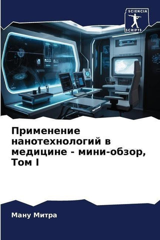 Primenenie nanotehnologij w medicine - mini-obzor, Tom I