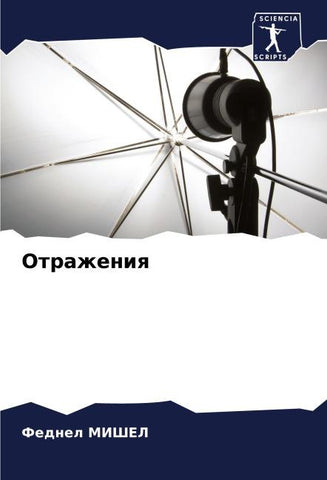 Otrazheniq
