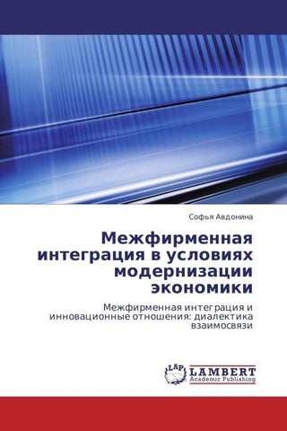 Mezhfirmennaq integraciq w uslowiqh modernizacii äkonomiki