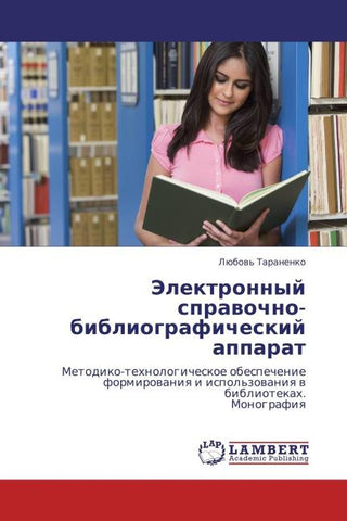 Jelektronnyj sprawochno-bibliograficheskij apparat