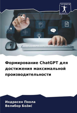 Formirowanie ChatGPT dlq dostizheniq maximal'noj proizwoditel'nosti