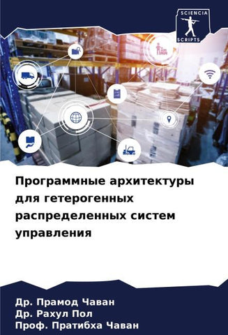 Programmnye arhitektury dlq geterogennyh raspredelennyh sistem uprawleniq