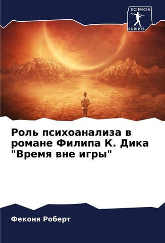Rol' psihoanaliza w romane Filipa K. Dika "Vremq wne igry"