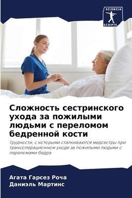 Slozhnost' sestrinskogo uhoda za pozhilymi lüd'mi s perelomom bedrennoj kosti