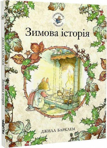 Ozhinovij zhivoplit. Zimova istorija