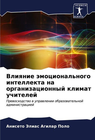 Vliqnie ämocional'nogo intellekta na organizacionnyj klimat uchitelej