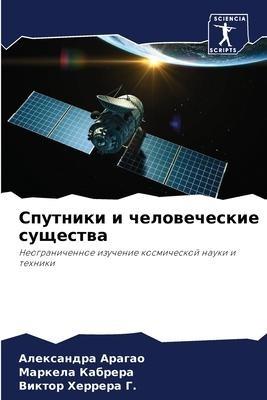 Sputniki i chelowecheskie suschestwa