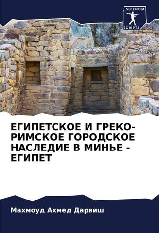 EGIPETSKOE I GREKO-RIMSKOE GORODSKOE NASLEDIE V MIN'E - EGIPET