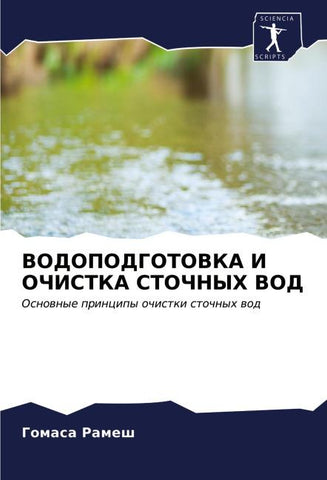 VODOPODGOTOVKA I OChISTKA STOChNYH VOD