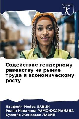 Sodejstwie gendernomu rawenstwu na rynke truda i äkonomicheskomu rostu