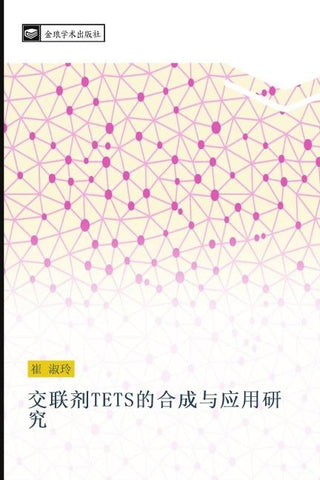 jiao lian ji TETS de he cheng yu ying yong yan jiu