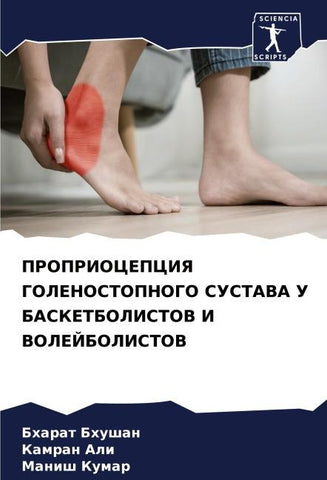 PROPRIOCEPCIYa GOLENOSTOPNOGO SUSTAVA U BASKETBOLISTOV I VOLEJBOLISTOV