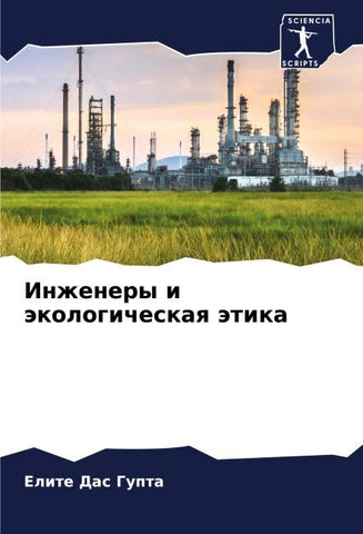 Inzhenery i äkologicheskaq ätika