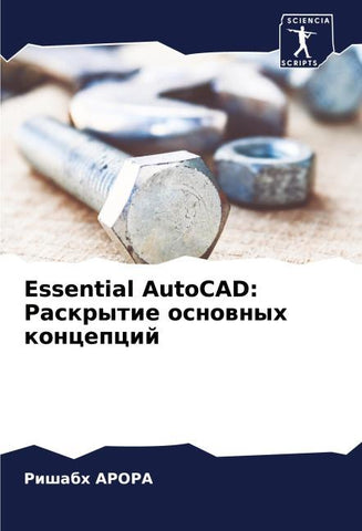 Essential AutoCAD: Raskrytie osnownyh koncepcij