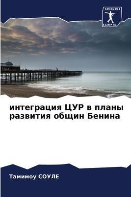 integraciq CUR w plany razwitiq obschin Benina