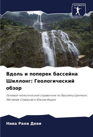 Vdol' i poperek bassejna Shillong: Geologicheskij obzor