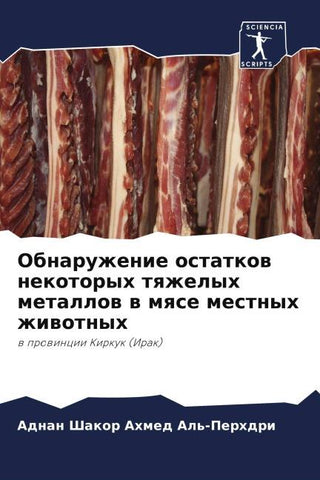 Obnaruzhenie ostatkow nekotoryh tqzhelyh metallow w mqse mestnyh zhiwotnyh