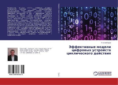 Jeffektiwnye modeli cifrowyh ustrojstw ciklicheskogo dejstwiq
