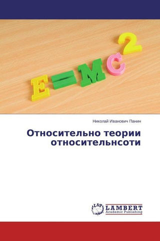 Otnositel'no teorii otnositel'nsoti