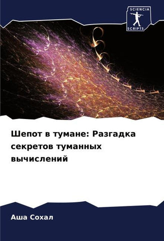 Shepot w tumane: Razgadka sekretow tumannyh wychislenij