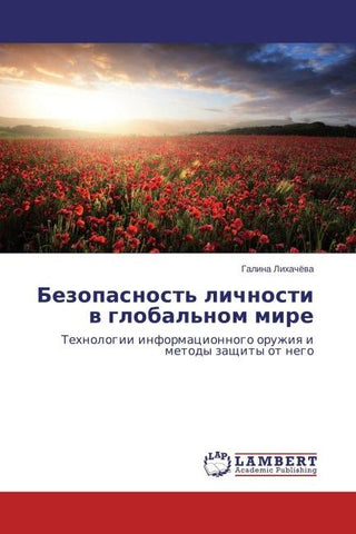 Bezopasnost' lichnosti w global'nom mire