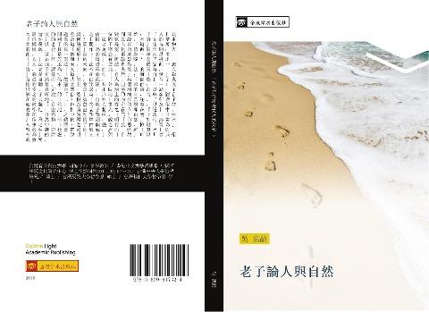 lao zi lun ren yu zi ran