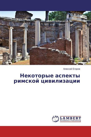 Nekotorye aspekty rimskoj ciwilizacii