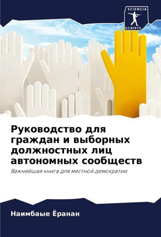 Rukowodstwo dlq grazhdan i wybornyh dolzhnostnyh lic awtonomnyh soobschestw