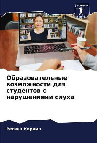 Obrazowatel'nye wozmozhnosti dlq studentow s narusheniqmi sluha
