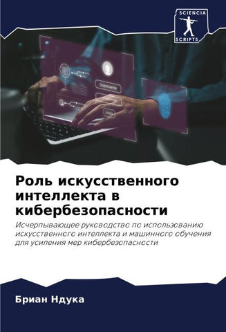 Rol' iskusstwennogo intellekta w kiberbezopasnosti