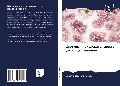 Cwetuschaq priwlekatel'nost' u molodyh zhenschin