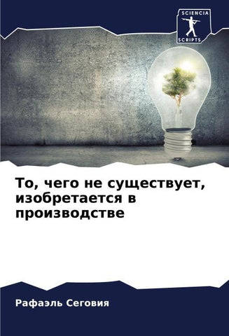 To, chego ne suschestwuet, izobretaetsq w proizwodstwe