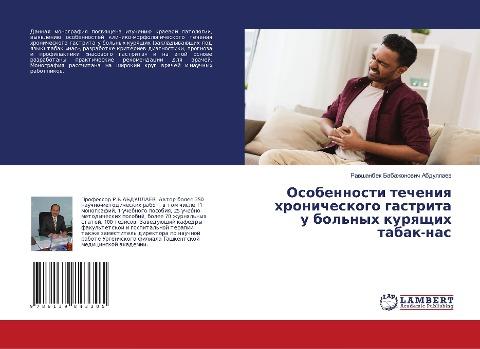 Osobennosti techeniq hronicheskogo gastrita u bol'nyh kurqschih tabak-nas
