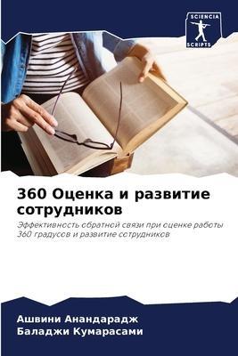 360 Ocenka i razwitie sotrudnikow