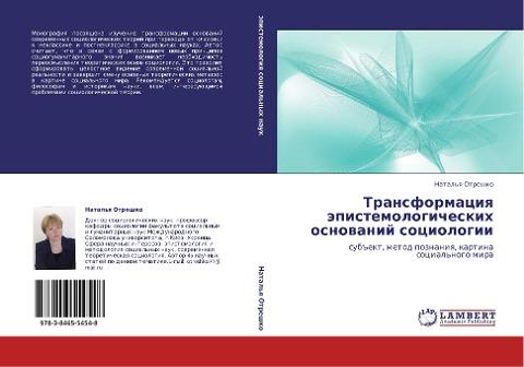 Transformaciq äpistemologicheskih osnowanij sociologii