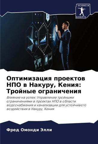 Optimizaciq proektow NPO w Nakuru, Keniq: Trojnye ogranicheniq
