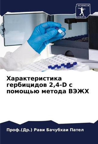 Harakteristika gerbicidow 2,4-D s pomosch'ü metoda VJeZhH