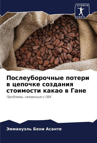 Posleuborochnye poteri w cepochke sozdaniq stoimosti kakao w Gane